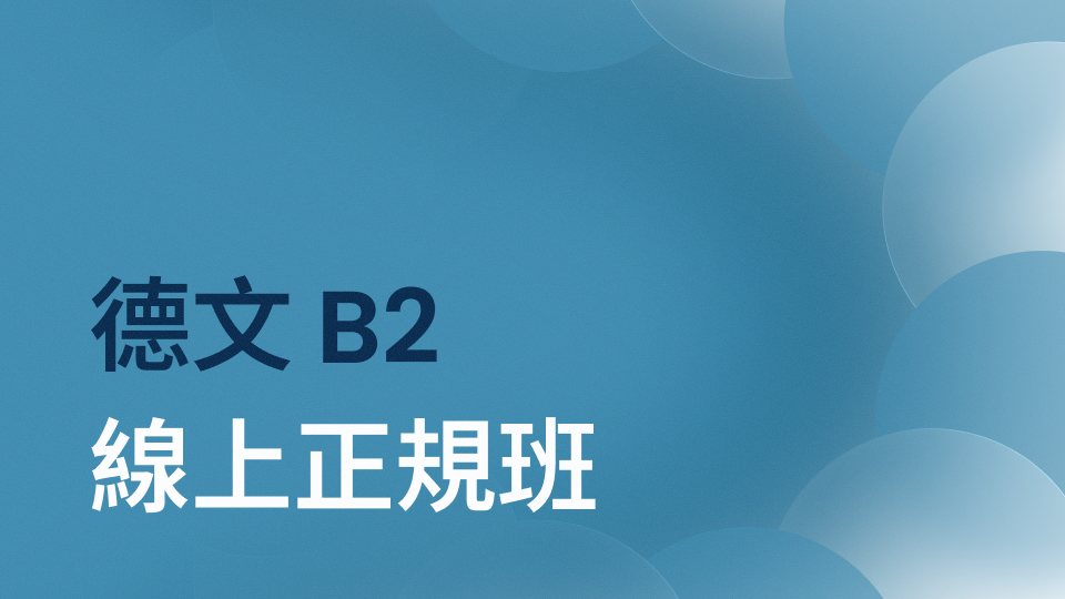 德文 B2 正規班
