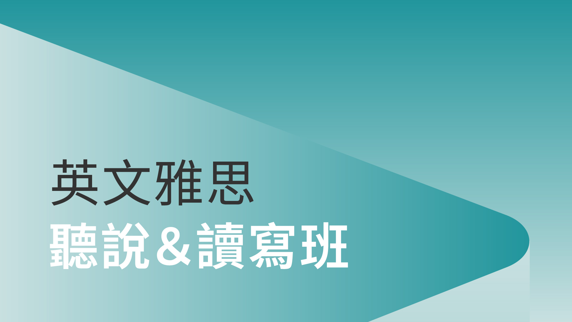 英文雅思聽說＆讀寫-實體