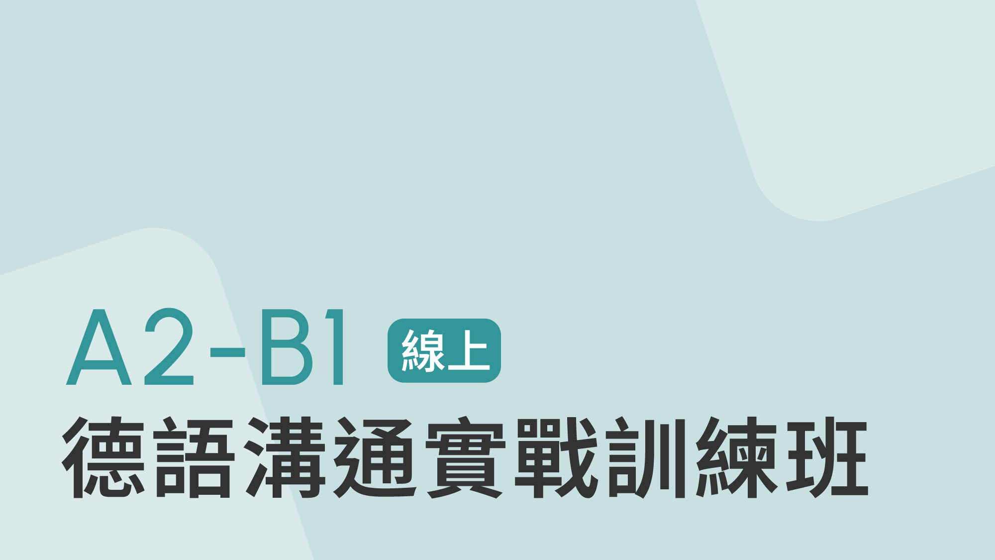 德語實體A2-B1口說訓練團體課