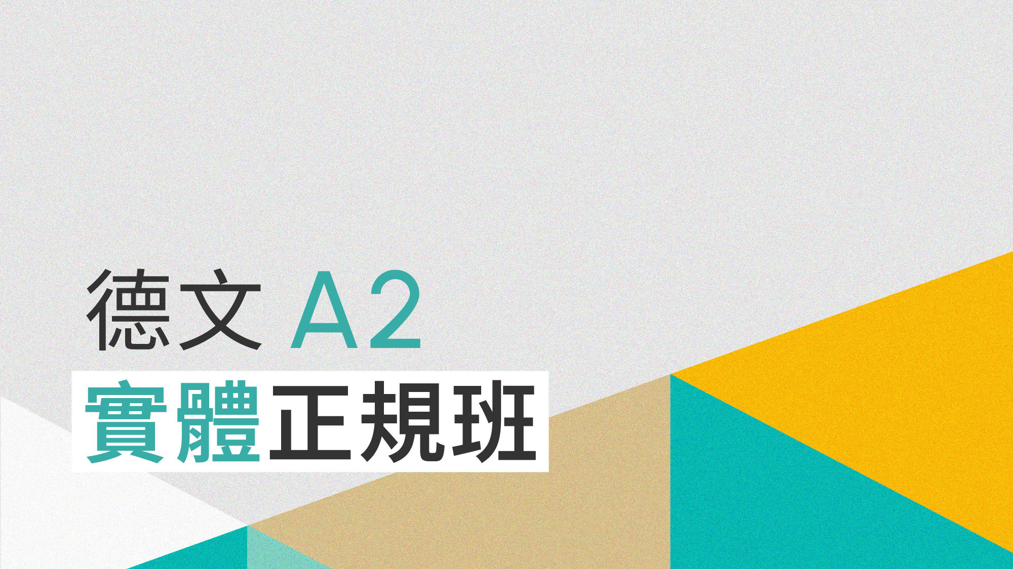 德文 A2 正規班