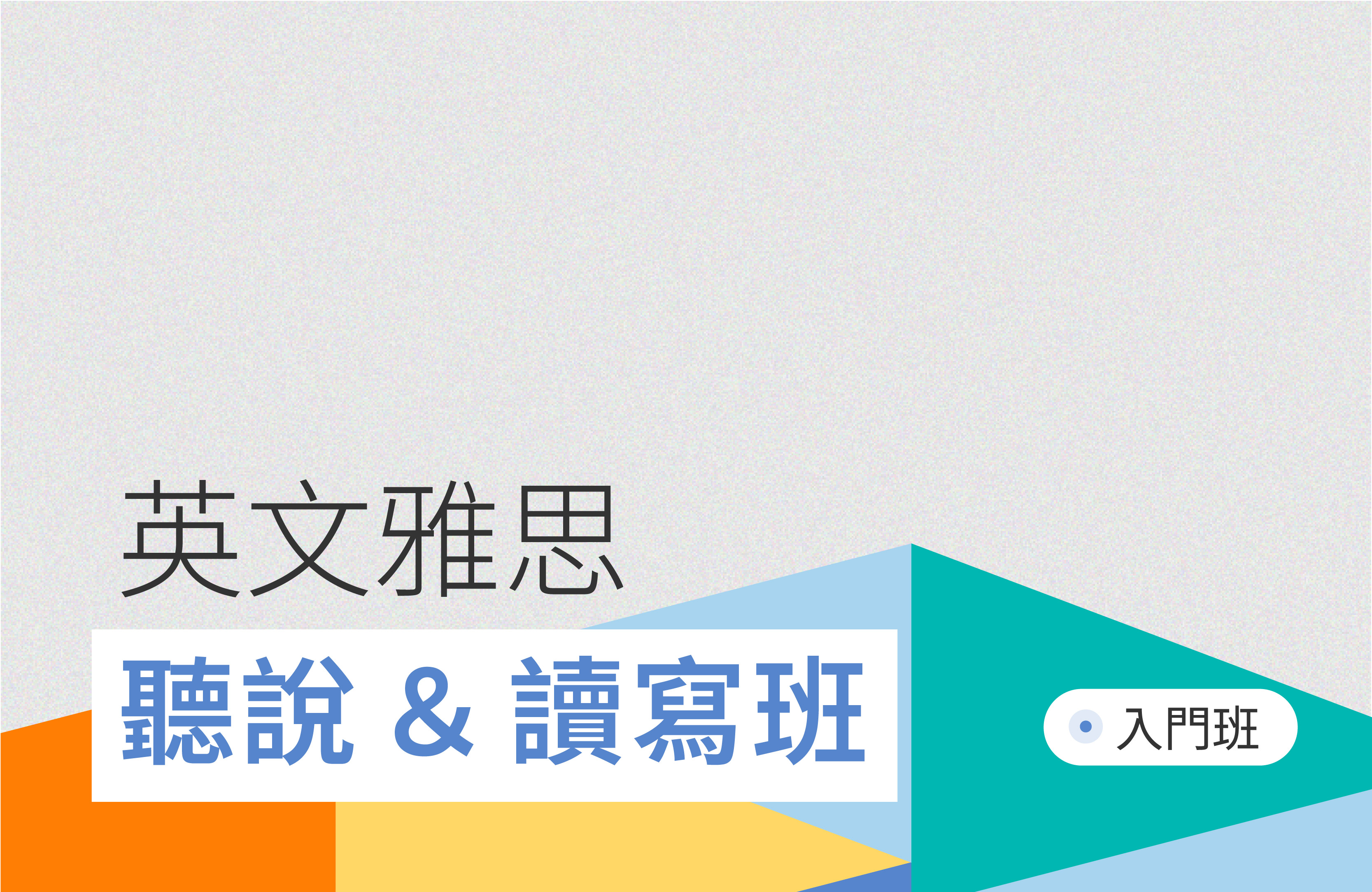 英文雅思聽說＆讀寫-入門班