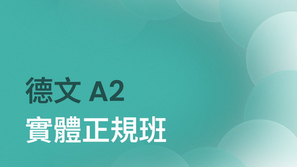 德文 A2 正規班