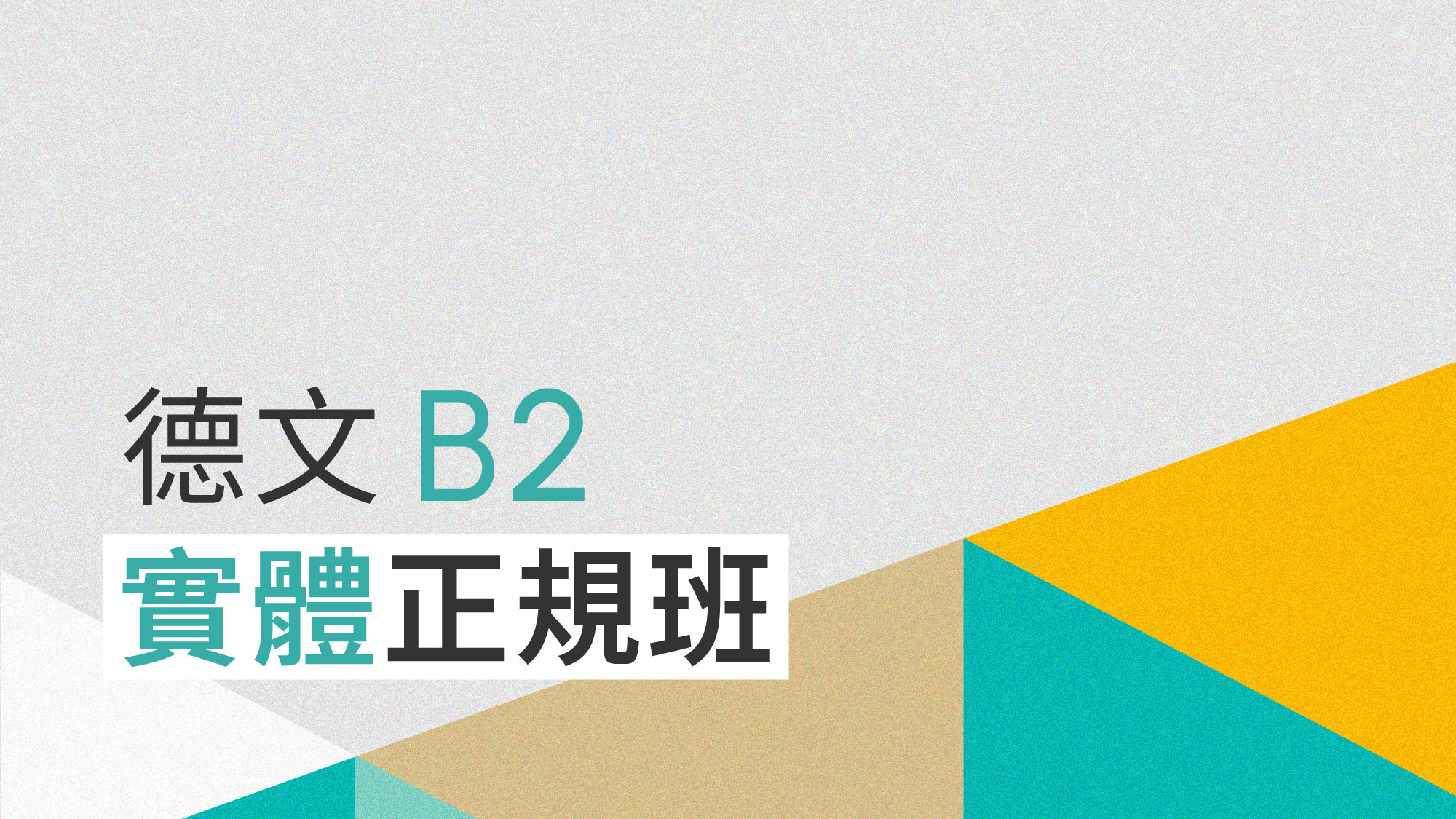 德文 B2 正規班