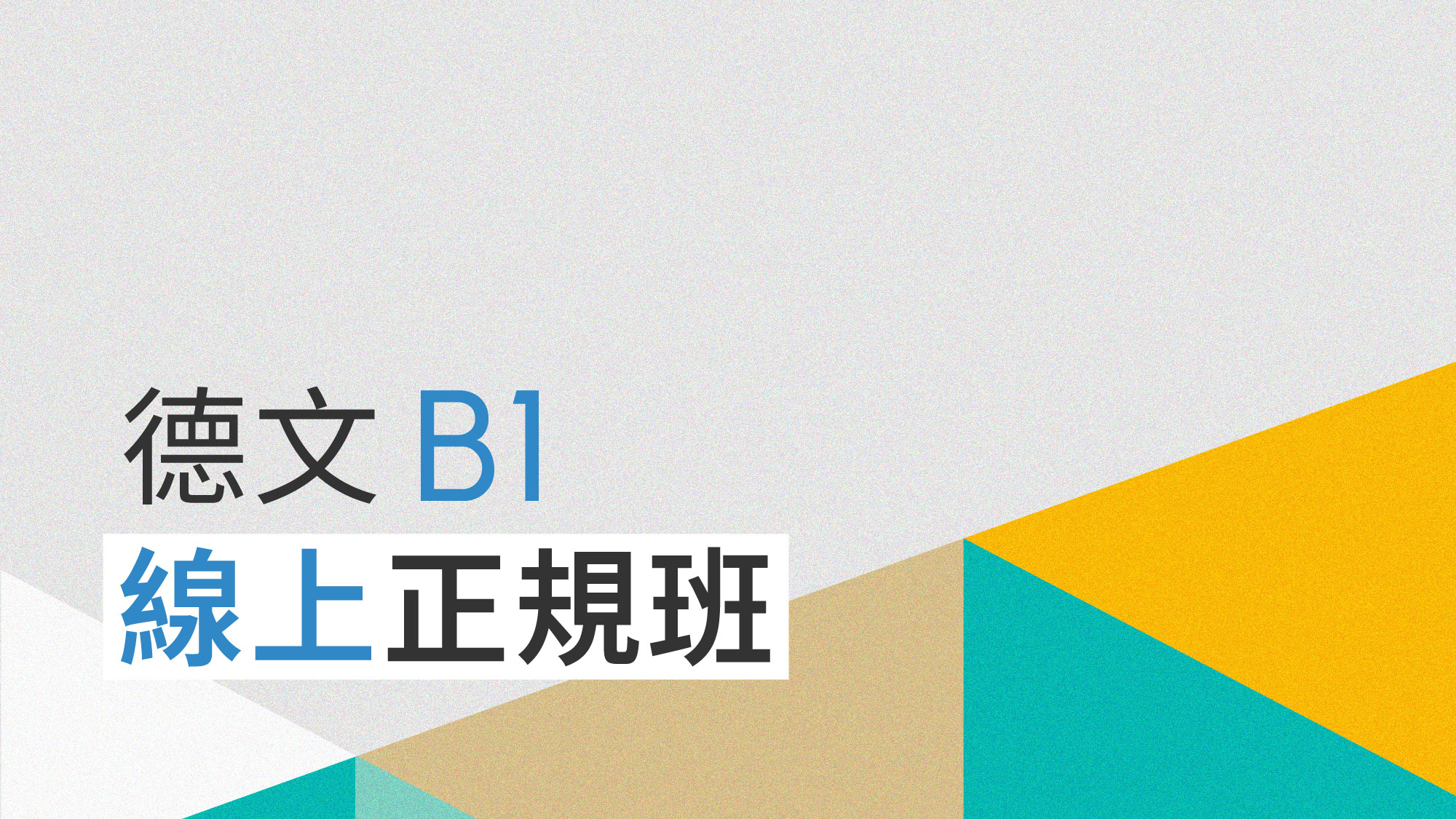 德文 B1 正規班