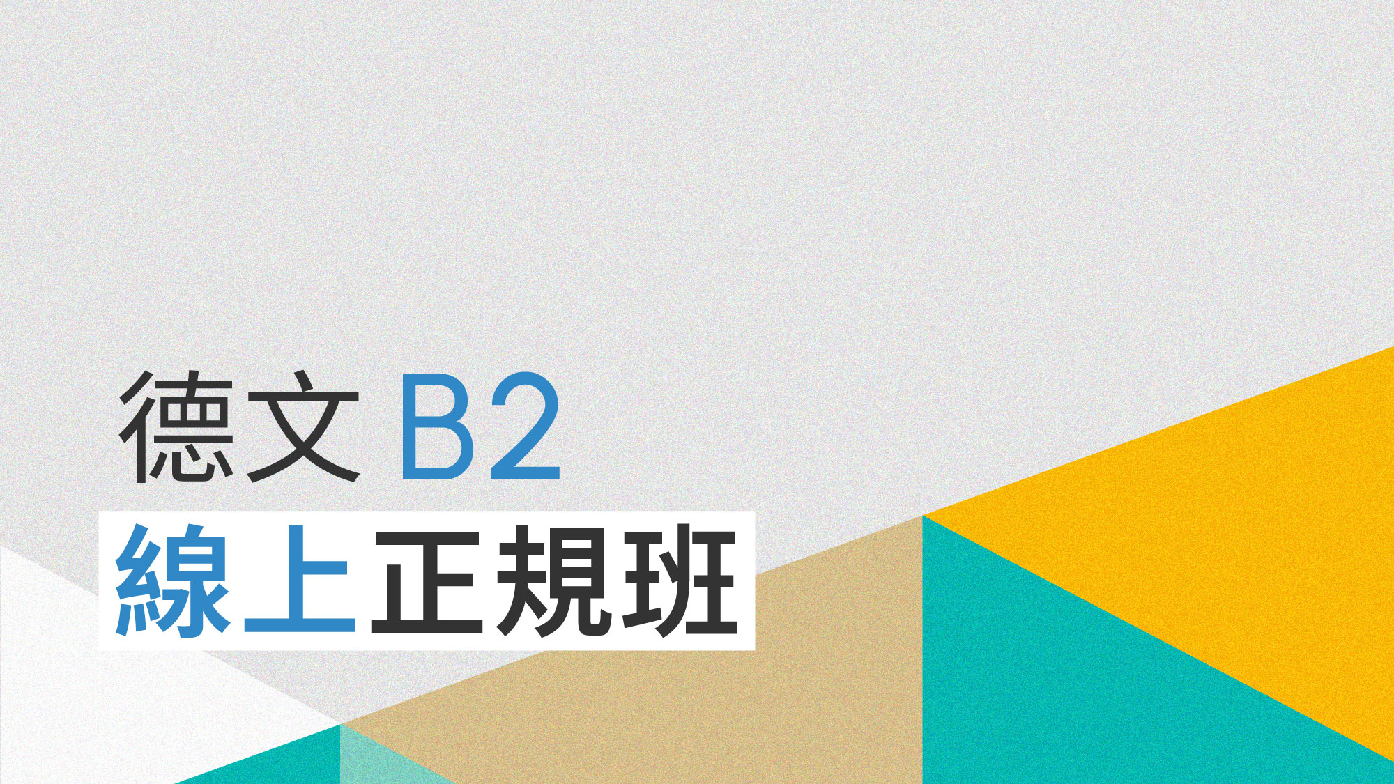 德文 B2 正規班