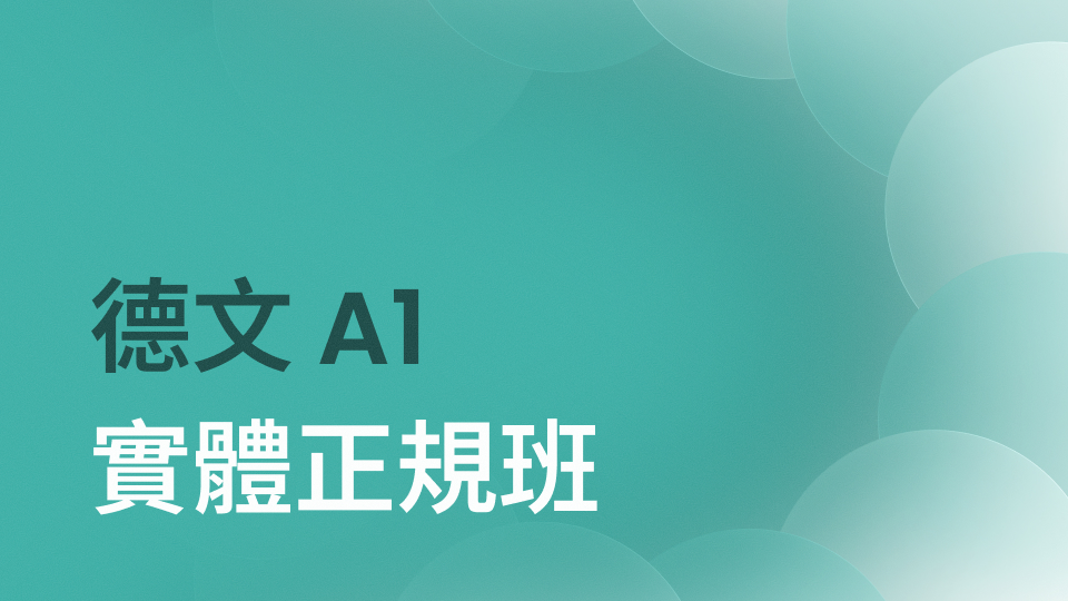 零基礎 A1 正規班