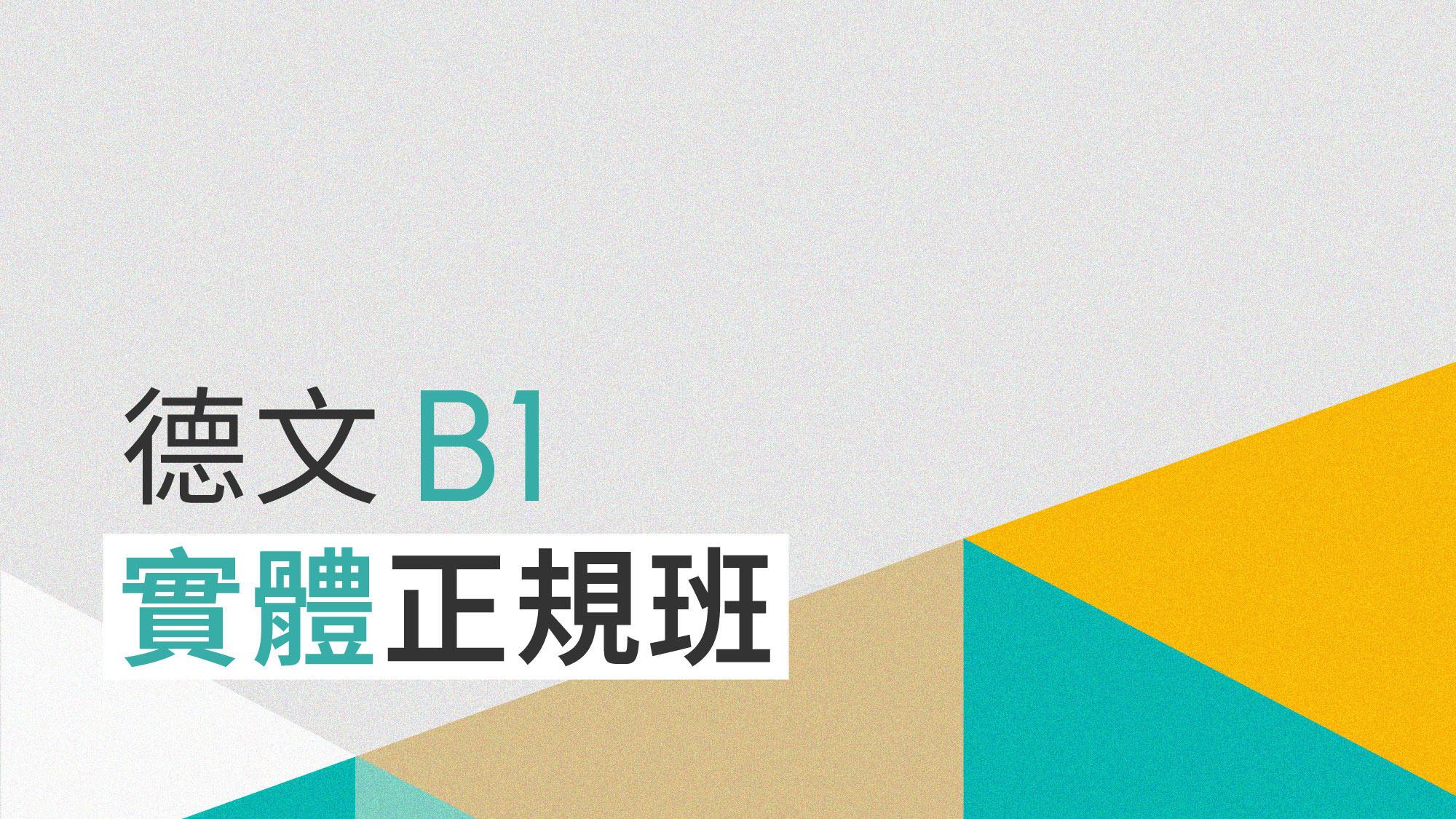 德文 B1 正規班