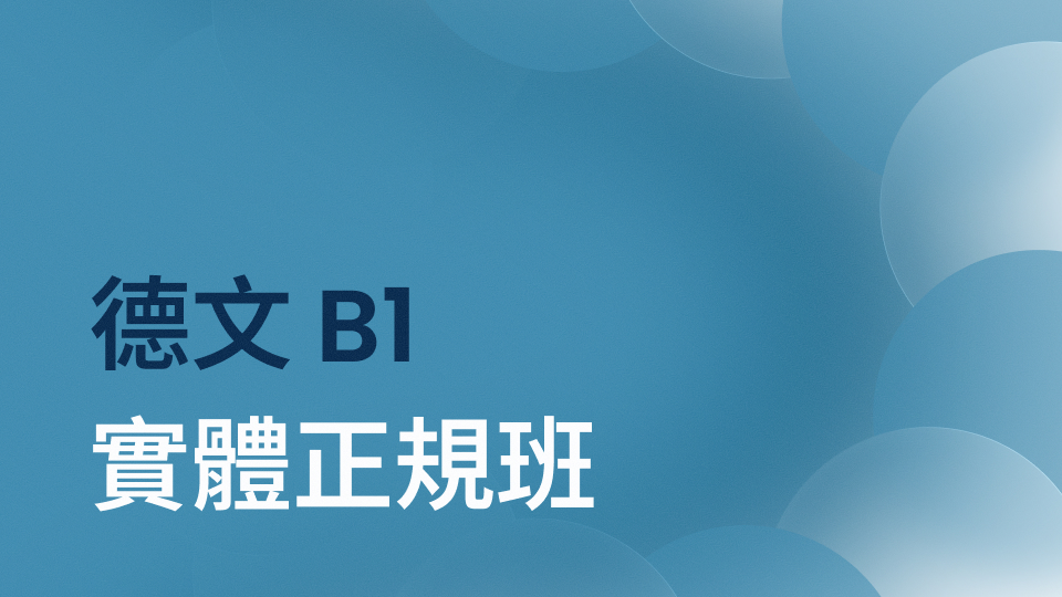 德文 B1 正規班