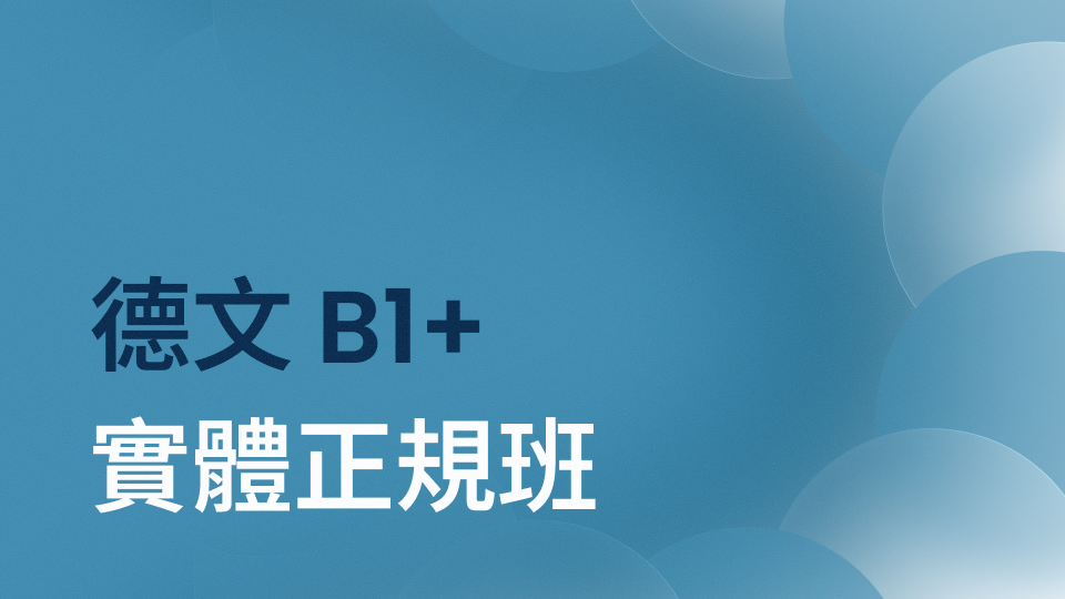 德文 B1+ 正規班