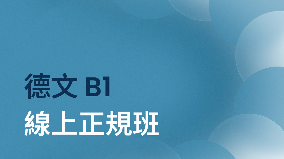 德文 B1 正規班