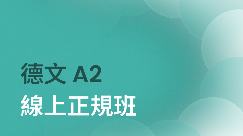 德文 A2 正規班