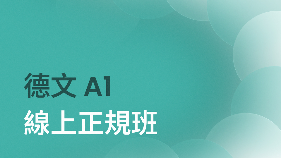 零基礎 A1 正規班
