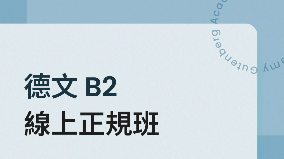 德文 B2 正規班