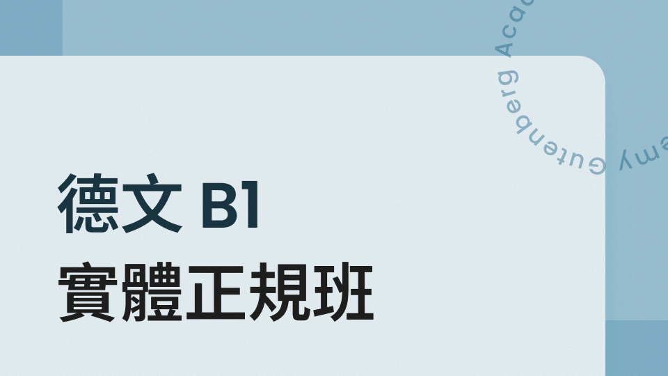 德文 B1 正規班