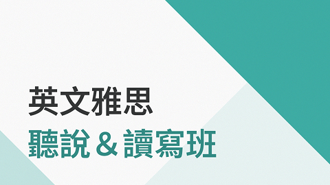 英文雅思聽說＆讀寫-實體