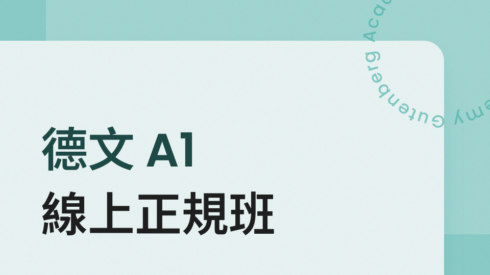 零基礎 A1 正規班