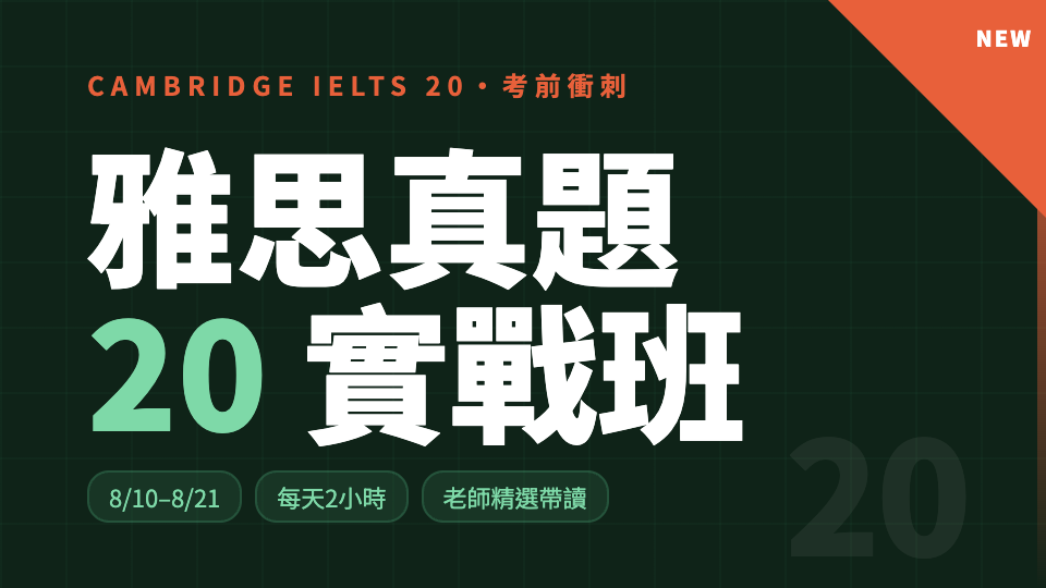 雅思真題20實戰班