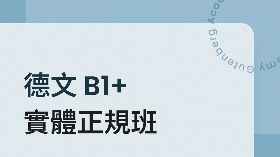 德文 B1+ 正規班