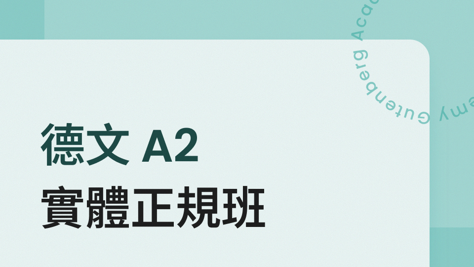 德文 A2 正規班