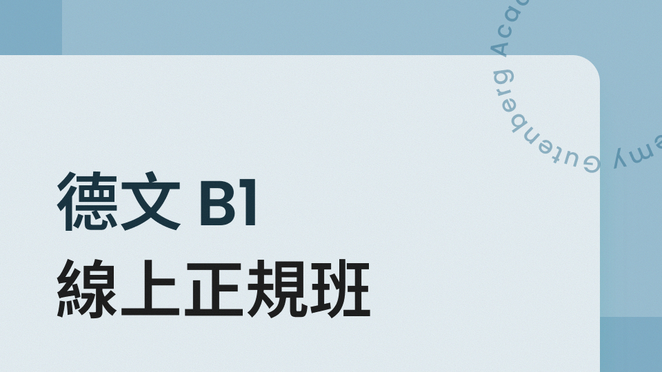 德文 B1 正規班