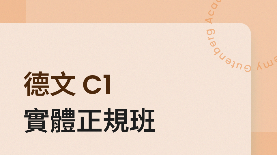 德文 C1 正規班