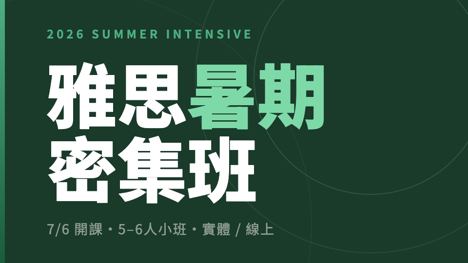 2026 雅思暑期密集班