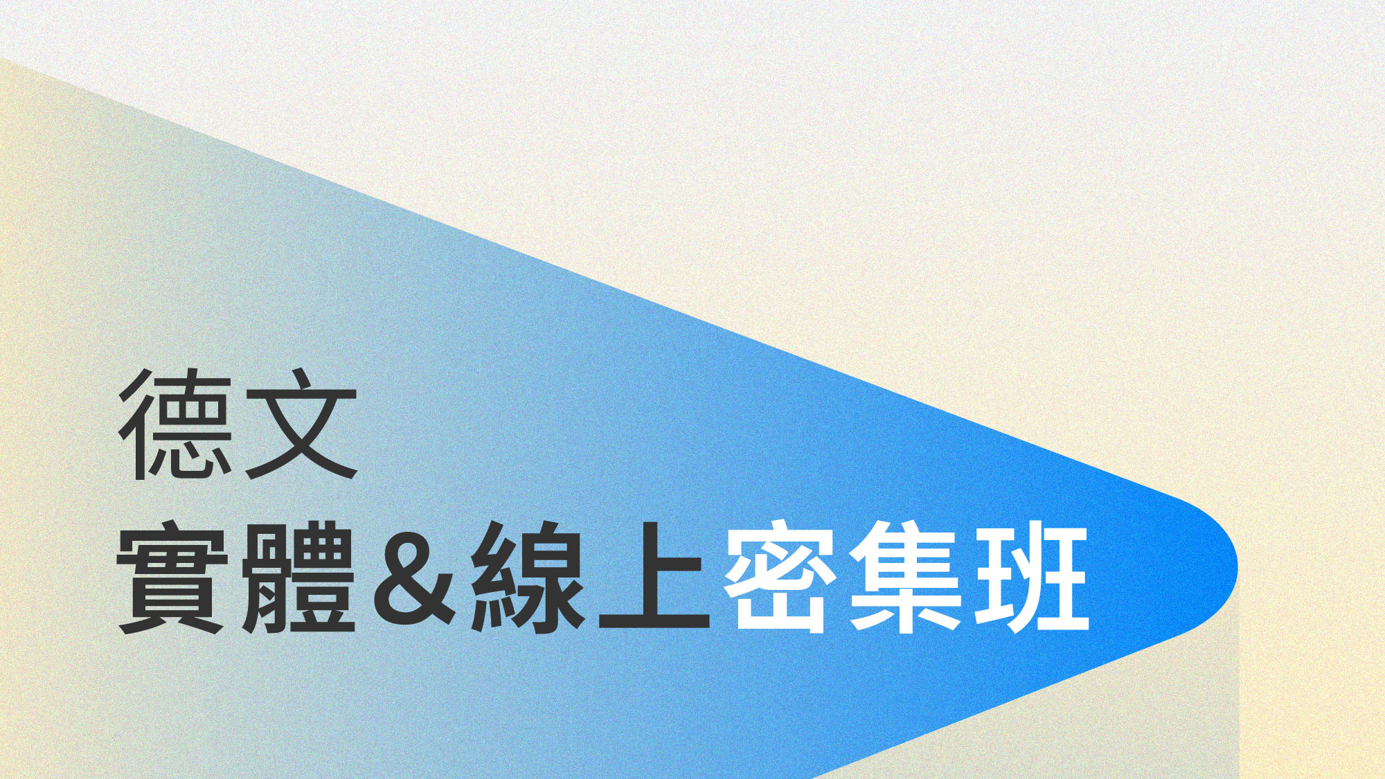德文密集班