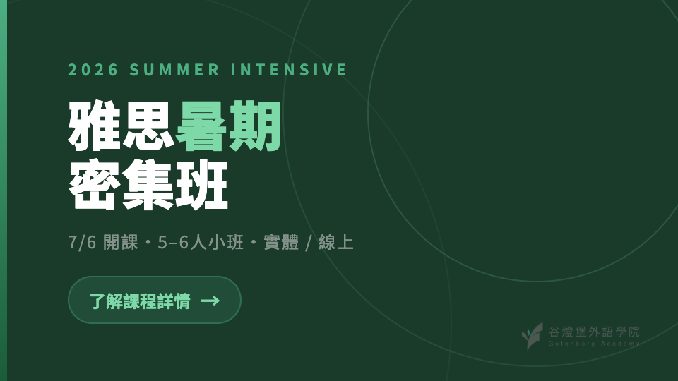 2026 雅思暑期密集班