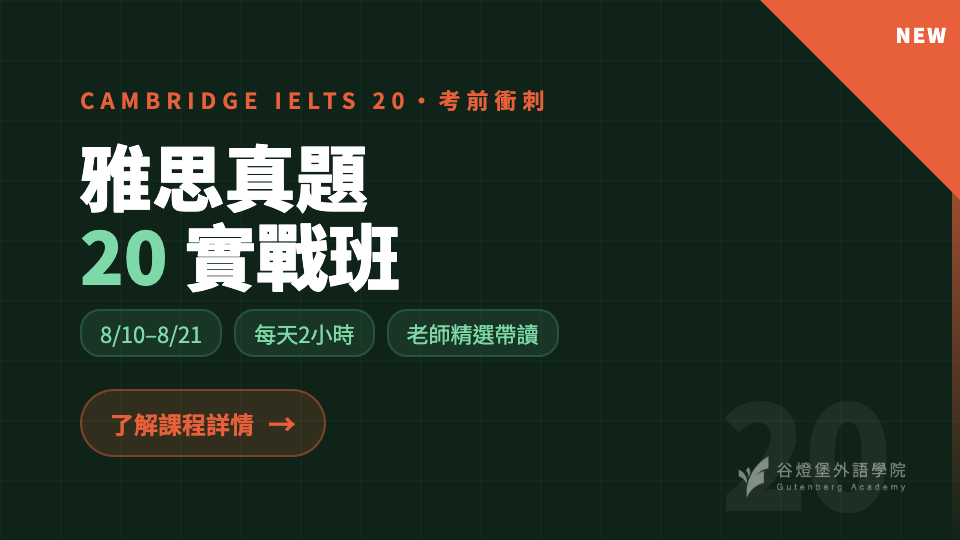 雅思真題20實戰班