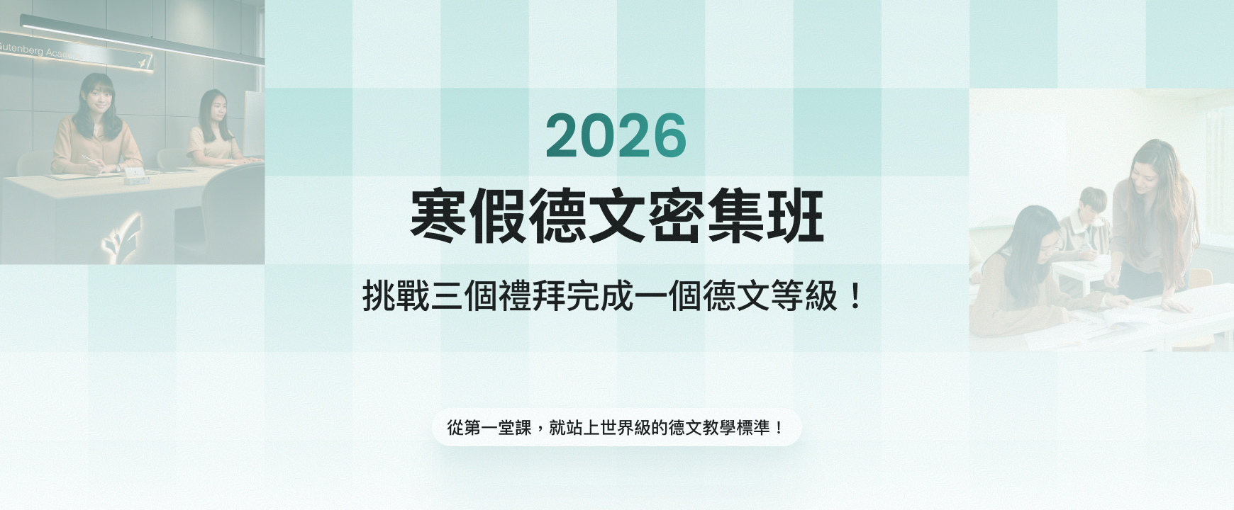 2026寒假德文密集班